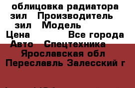 облицовка радиатора зил › Производитель ­ зил › Модель ­ 4 331 › Цена ­ 5 000 - Все города Авто » Спецтехника   . Ярославская обл.,Переславль-Залесский г.